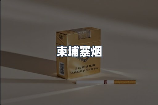 柬埔寨烟