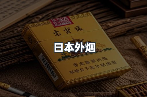 日本外烟